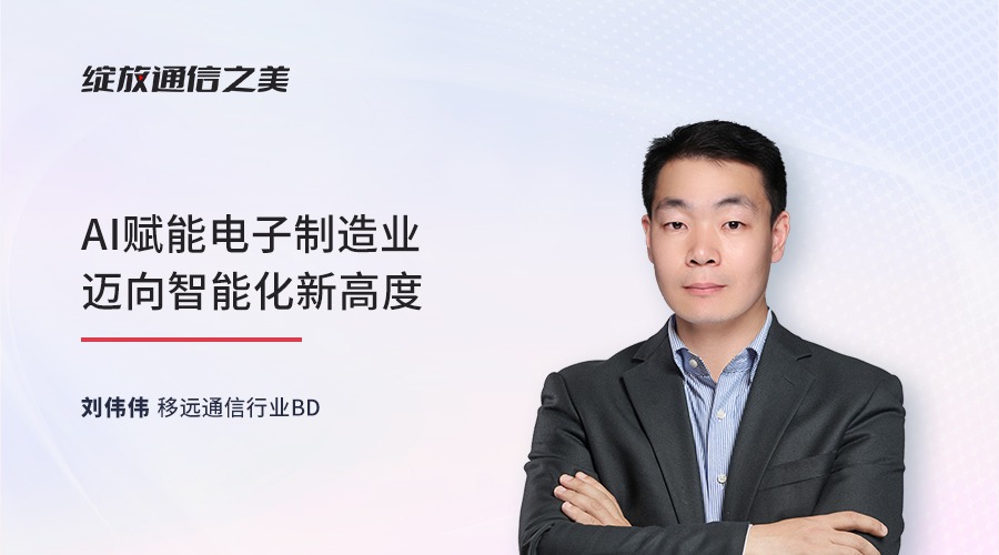 线上研讨会：AI赋能电子制造业迈向智能化新高度